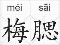 梅腮的拼音