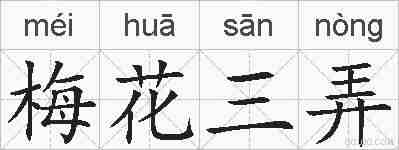 梅花三弄的拼音