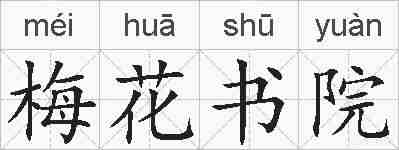 梅花书院的拼音