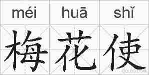 梅花使的拼音