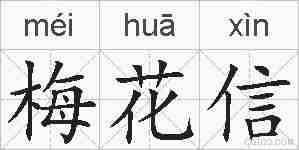 梅花信的拼音