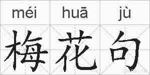 梅花句的拼音