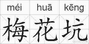 梅花坑的拼音