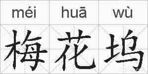 梅花坞的拼音