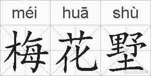 梅花墅的拼音