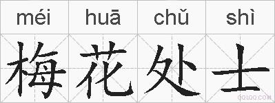 梅花处士的拼音