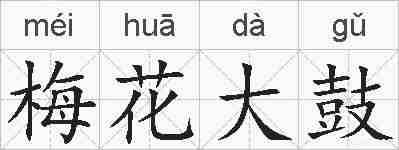梅花大鼓的拼音