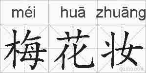 梅花妆的拼音