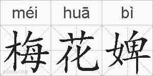 梅花婢的拼音