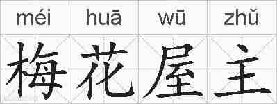 梅花屋主的拼音