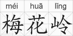 梅花岭的拼音