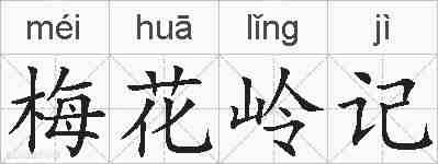 梅花岭记的拼音