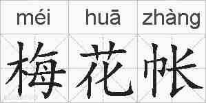 梅花帐的拼音