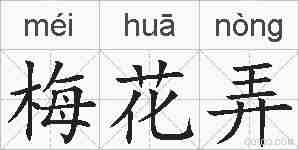 梅花弄的拼音