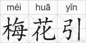 梅花引的拼音