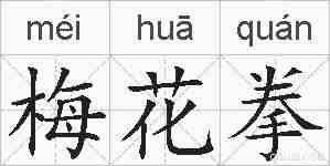 梅花拳的拼音