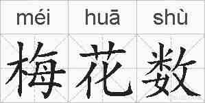 梅花数的拼音