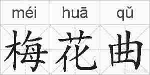 梅花曲的拼音