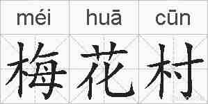 梅花村的拼音