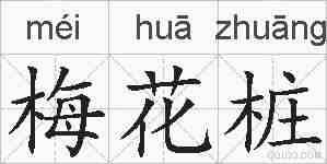 梅花桩的拼音