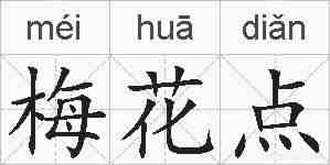 梅花点的拼音