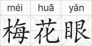 梅花眼的拼音