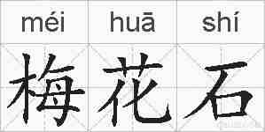 梅花石的拼音