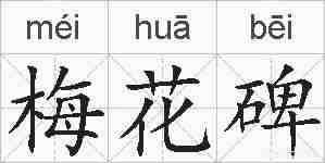 梅花碑的拼音