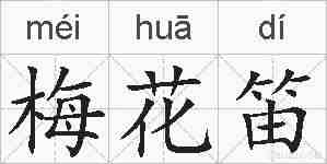 梅花笛的拼音