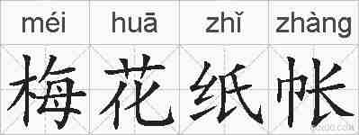 梅花纸帐的拼音