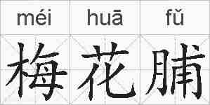 梅花脯的拼音