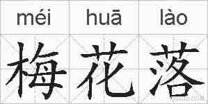 梅花落的拼音
