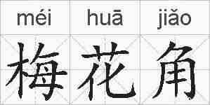 梅花角的拼音