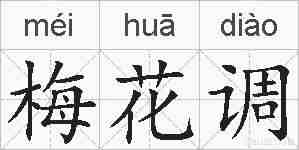 梅花调的拼音