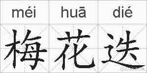 梅花迭的拼音