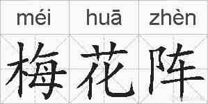 梅花阵的拼音