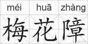 梅花障的拼音