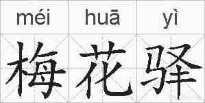 梅花驿的拼音