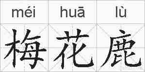 梅花鹿的拼音
