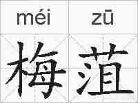 梅菹的拼音