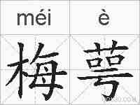 梅萼的拼音
