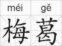 梅葛的拼音