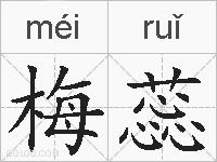 梅蕊的拼音