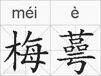 梅蕚的拼音