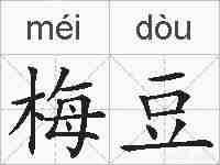 梅豆的拼音