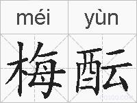 梅酝的拼音