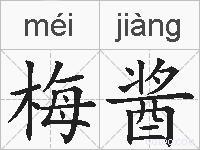梅酱的拼音