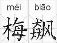 梅飙的拼音