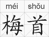 梅首的拼音
