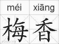 梅香的拼音